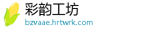 彩韵工坊